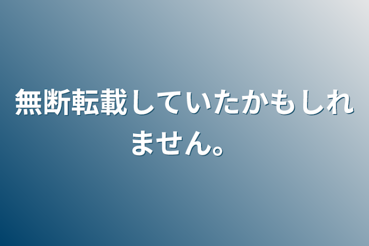 「無断転載していたかもしれません。」のメインビジュアル