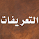 التعريفات icon