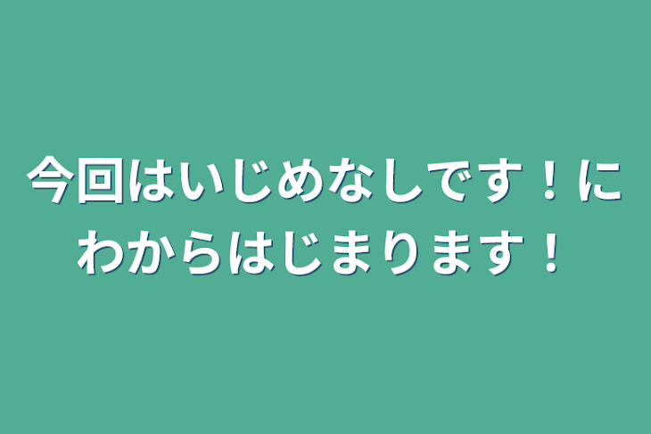 「今回はいじめなしです！２話から始まります！」のメインビジュアル