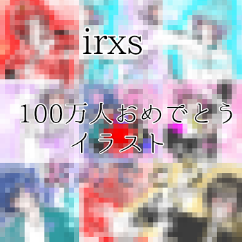 irxs  100万人おめでとうイラスト