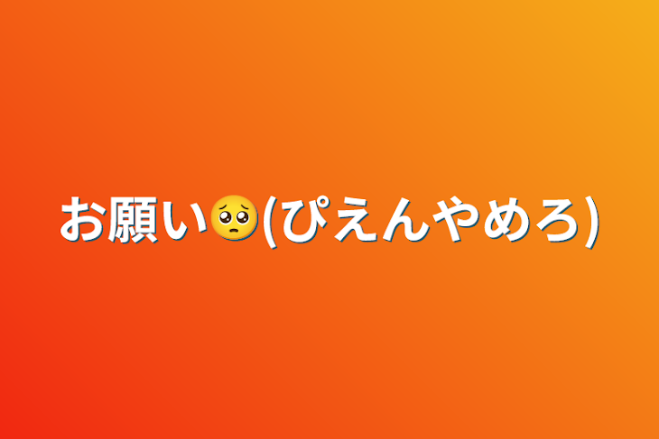 「お願い🥺(ぴえんやめろ)」のメインビジュアル