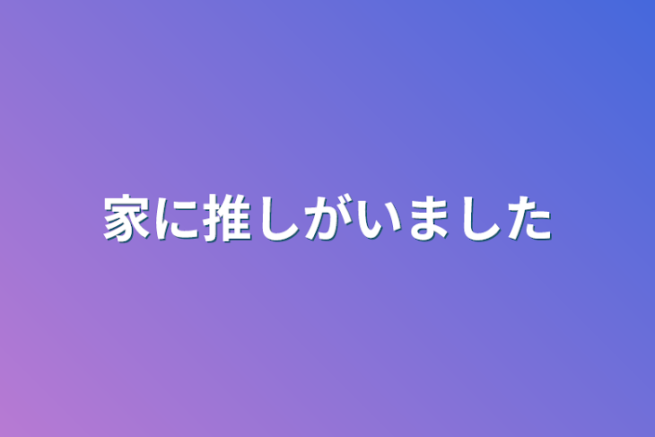 「家に推しがいました」のメインビジュアル