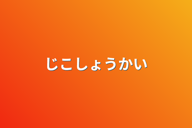 「自己紹介」のメインビジュアル