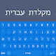 Download Hebrew Keyboard: Hebrew Language For PC Windows and Mac 1.0