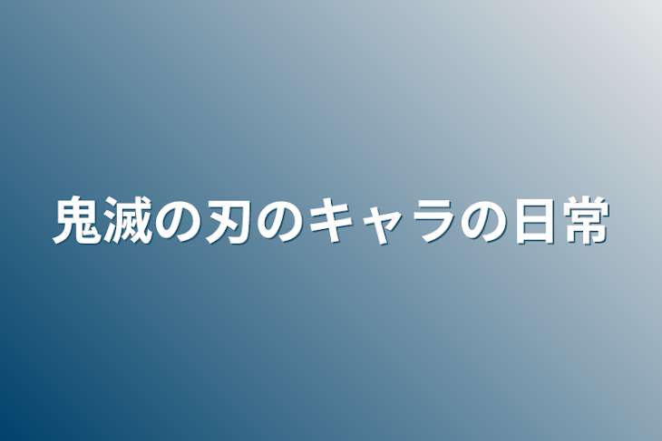 「鬼滅の刃のキャラの日常」のメインビジュアル