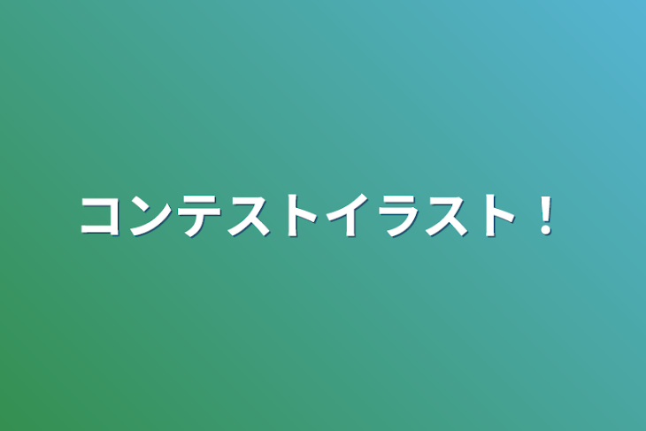 「コンテストイラスト！」のメインビジュアル