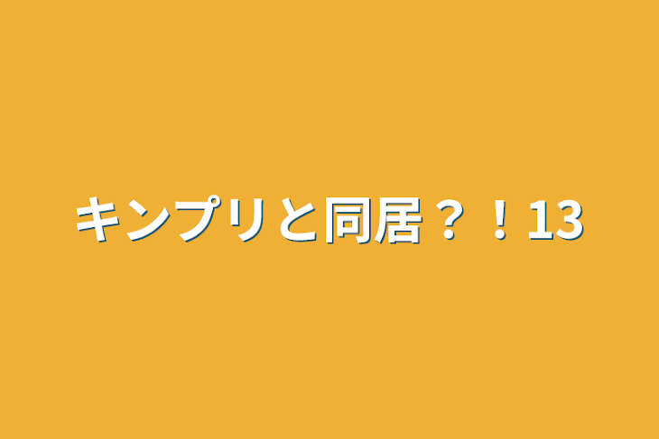 「キンプリと同居？！13」のメインビジュアル