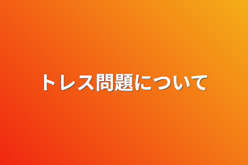 トレス問題について