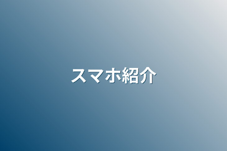 「スマホ紹介」のメインビジュアル