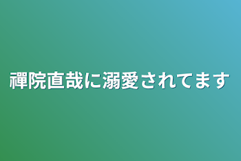 「禪院直哉に溺愛されてます」のメインビジュアル