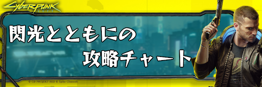 サイバーパンク2077_閃光とともに