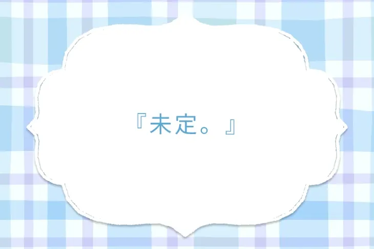 「『未定。』」のメインビジュアル