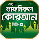 Download আল কোরআন এর বাংলা তাফসির For PC Windows and Mac 1.0