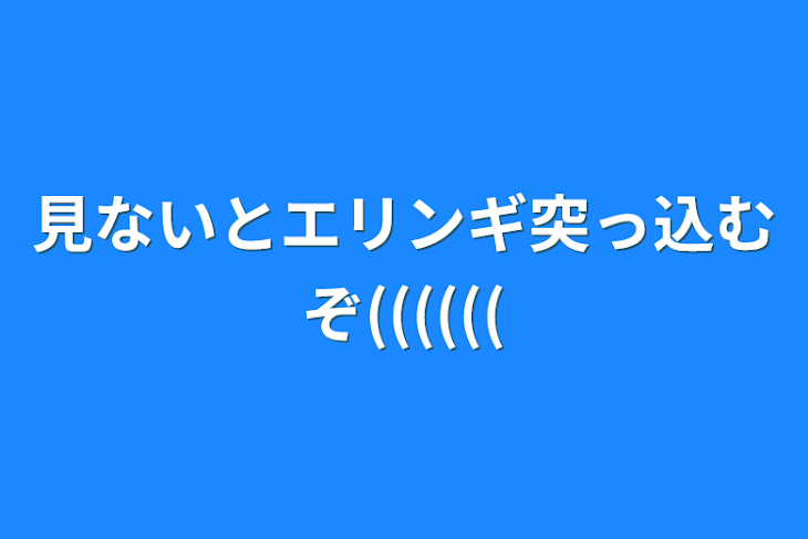 「見ないとエリンギ突っ込むぞ((((((」のメインビジュアル