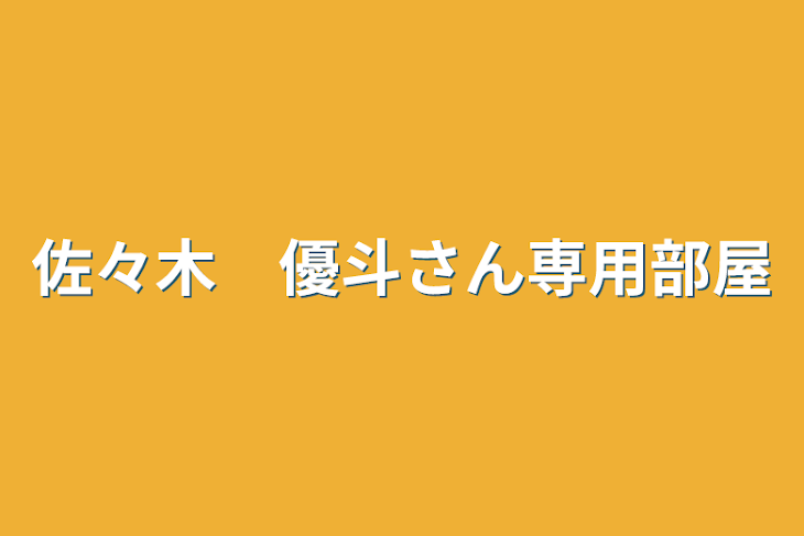 「佐々木　優斗さん専用部屋」のメインビジュアル