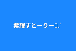 紫耀すとーりー♔.ﾟ