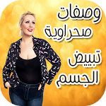 وصفات صحراوية لتبييض الجسم Apk