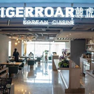 TIGERROAR 韓虎嘯(新竹巨城門市)