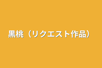 「黒桃（リクエスト作品）」のメインビジュアル