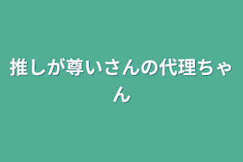 推しが尊いさんの代理ちゃん