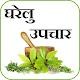 Download Ayurvedic Upchar - Hindi For PC Windows and Mac