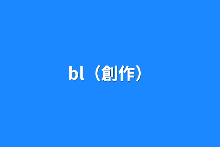 「bl（創作）」のメインビジュアル