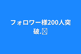 フォロワー様200人突破.ᐟ‪