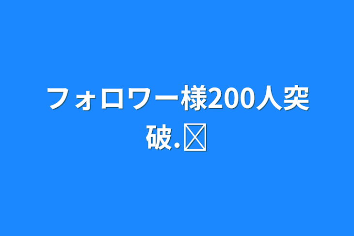 「フォロワー様200人突破.ᐟ‪」のメインビジュアル