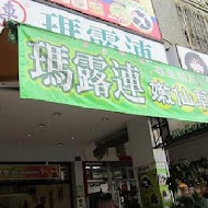 瑪露連嫩仙草(中正店)