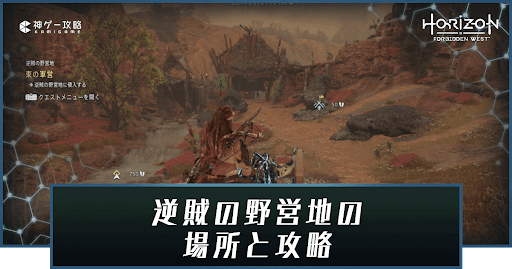 ホライゾン2 逆賊の野営地の場所と攻略 ホライゾンフォビドゥンウェスト 神ゲー攻略