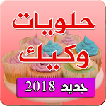 Cover Image of Télécharger حلويات وكيك بدون نت 2018 2.0 APK