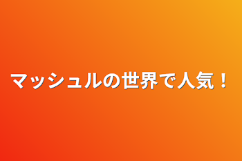 「マッシュルの世界で人気！」のメインビジュアル