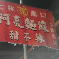 【士林夜市】台灣麵蚵仔大腸麵線