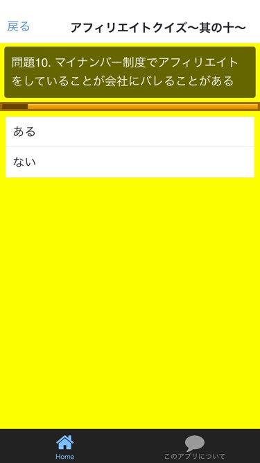 アフィリエイト常識クイズ〜ネットビジネスで稼ごうとする前に〜のおすすめ画像1