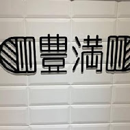 豐滿早午餐(民權店)