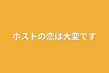 ホストの恋は大変です