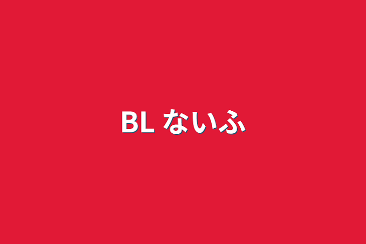 「BL ないふ」のメインビジュアル