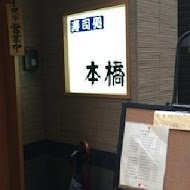 本橋日本料理