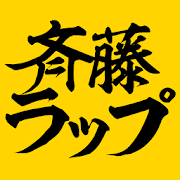 斉藤ラップ  Icon