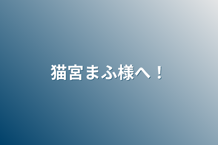 「猫宮まふ様へ！」のメインビジュアル