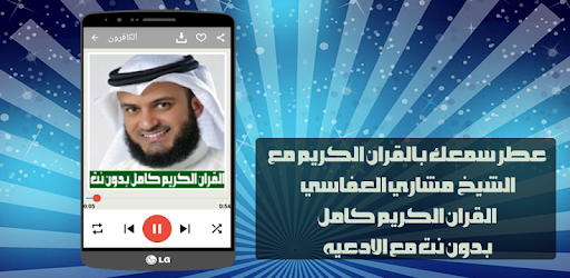 القران الكريم مشاري العفاسي Apps On Google Play