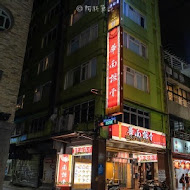 華南排骨便當專門店