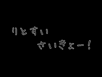 りとすいさいきょー！