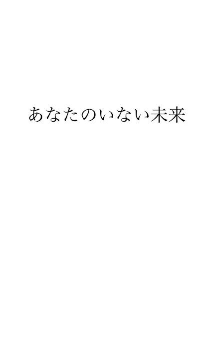 「あなたのいない未来」のメインビジュアル