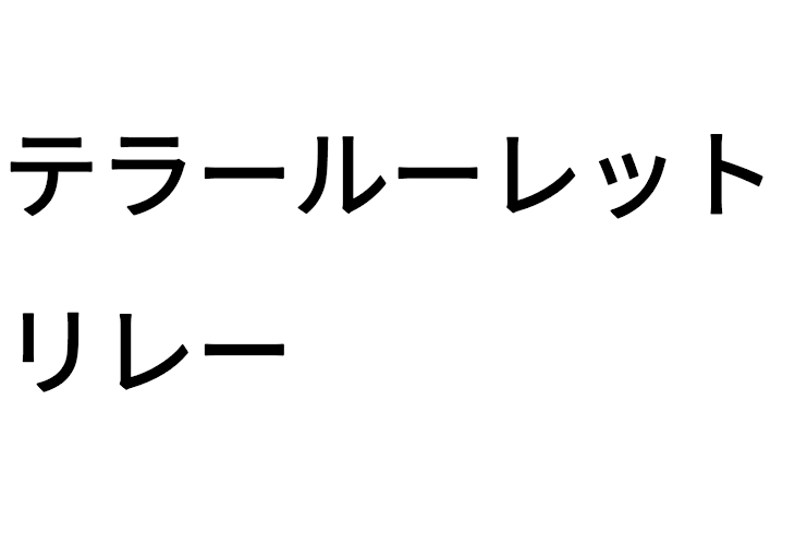 「テラールーレット・リレー集」のメインビジュアル