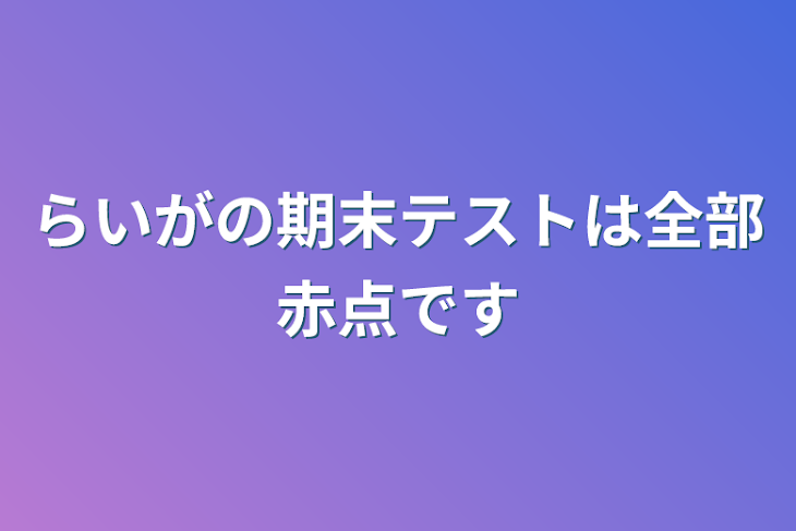 「らいの期末テストは全部赤点です」のメインビジュアル