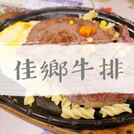 佳鄉牛排