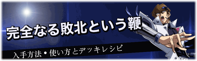 デュエルリンクス 完全なる敗北という鞭 の入手方法と使い方 デッキ例 海馬dsodスキル 遊戯王デュエルリンクス攻略 神ゲー攻略