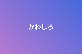 「川白」のメインビジュアル