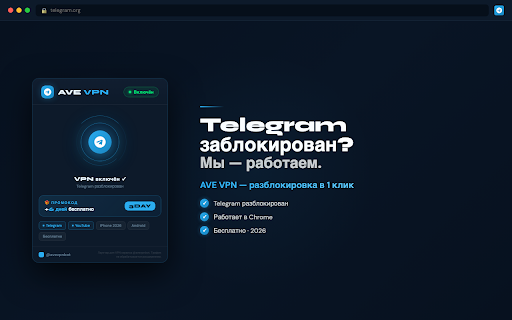 VPN для Telegram — AVE VPN | Бесплатный ВПН